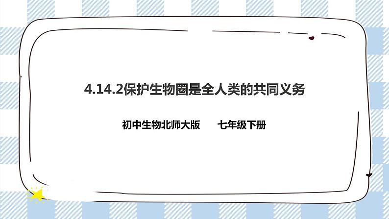 4.14.2保护生物圈是全人类的共同义务 课件+同步练习+视频01