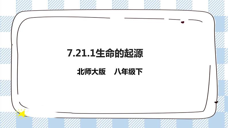 7.21.1生命的起源 精美课件+同步练习+视频素材01