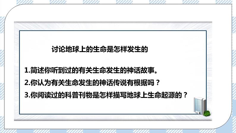 7.21.1生命的起源 精美课件+同步练习+视频素材05