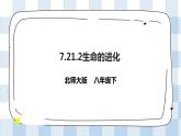 7.21.2生物的进化 第1课时 精美课件+同步练习+视频素材