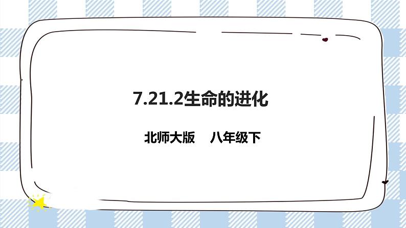 7.21.2生物的进化 第2课 精美课件+同步练习+视频素材01