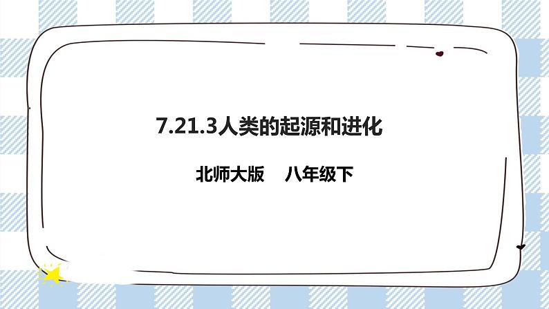 7.21.3人类的起源与进化 精美课件+同步练习+视频素材01