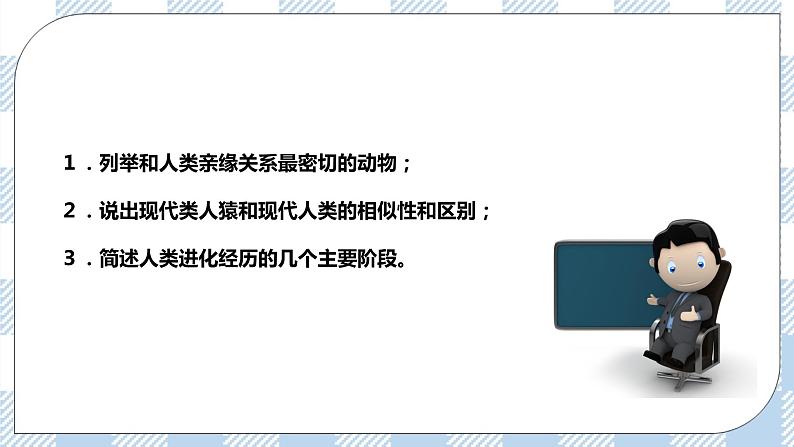 7.21.3人类的起源与进化 精美课件+同步练习+视频素材02