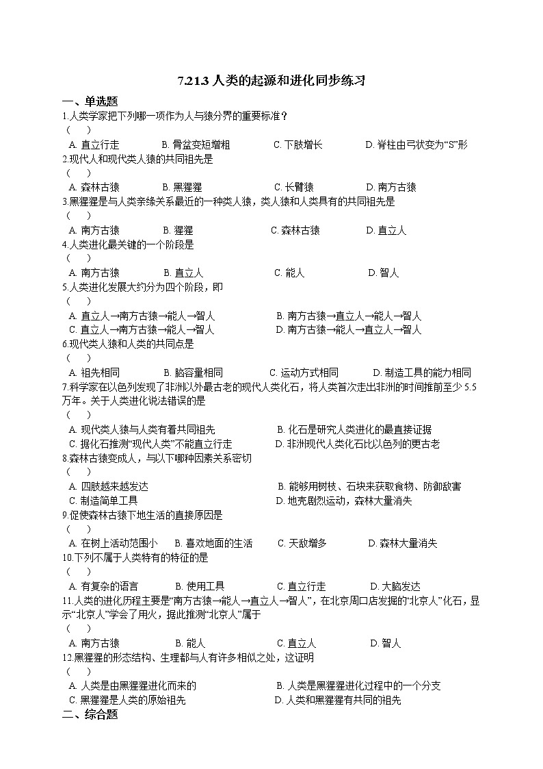 7.21.3人类的起源与进化 精美课件+同步练习+视频素材01