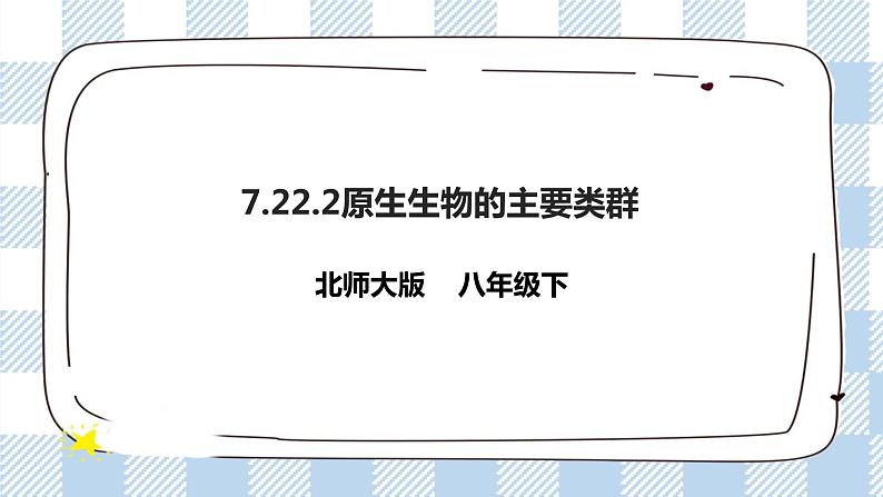 7.22.2原生生物的主要类群 精美课件+同步练习+视频素材01