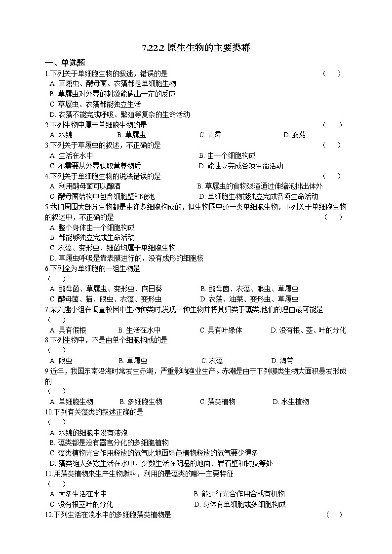 7.22.2原生生物的主要类群 精美课件+同步练习+视频素材01