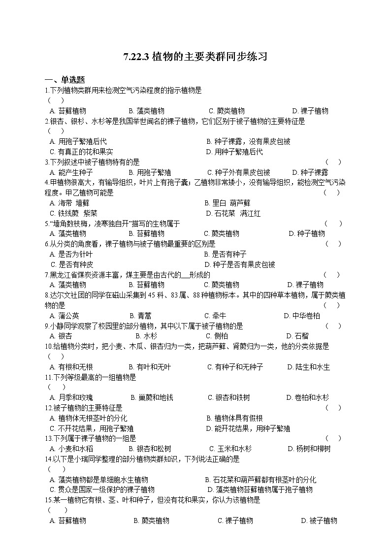7.22.3植物的主要类群 精美课件+同步练习+视频素材01