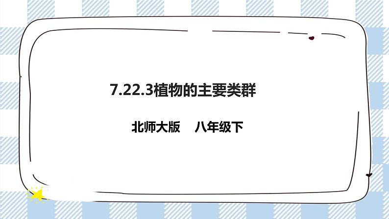 7.22.3植物的主要类群 精美课件+同步练习+视频素材01