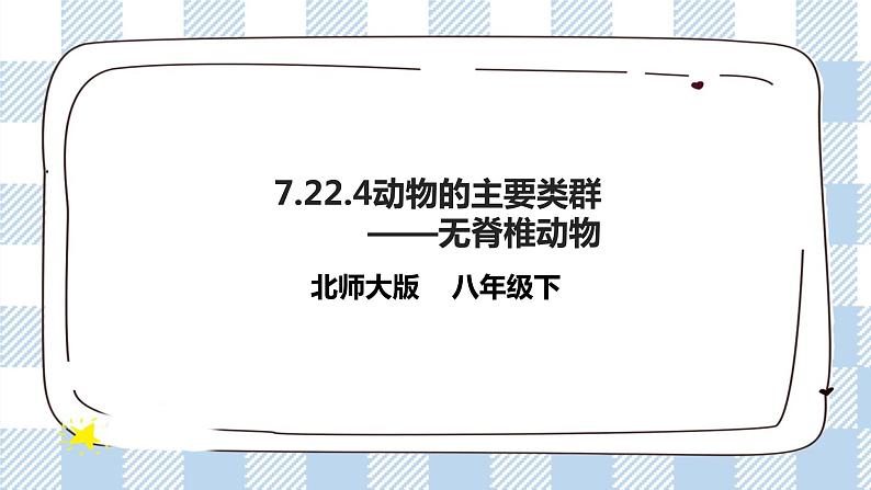 7.22.4动物的主要类群——无脊椎动物 精美课件+同步练习+视频素材01