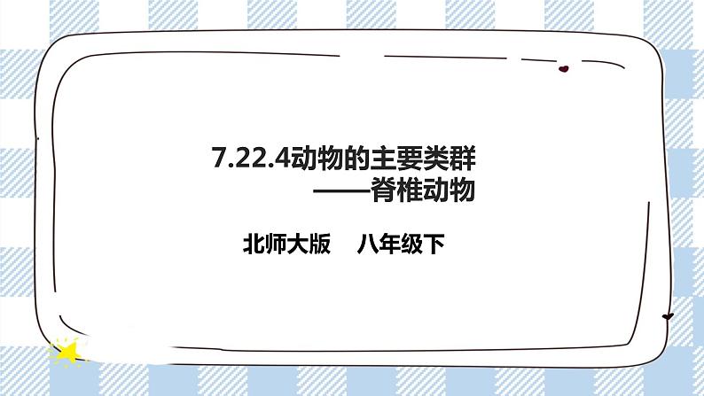 7.22.4动物的主要类群——脊椎动物 课件第1页