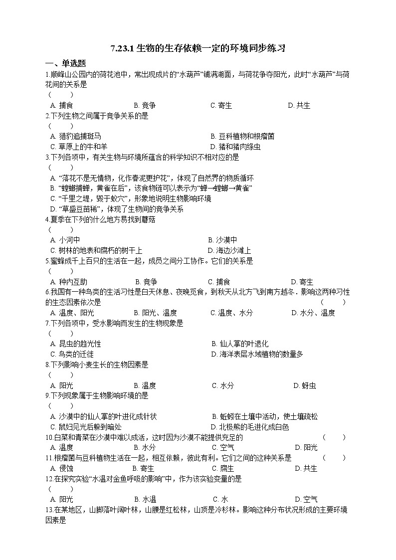 8.23.1生物的生存依赖一定的环境 精美课件+同步练习+视频素材01