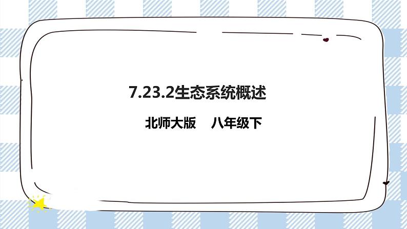 8.23.2生态系统概述 精美课件+同步练习+视频素材01