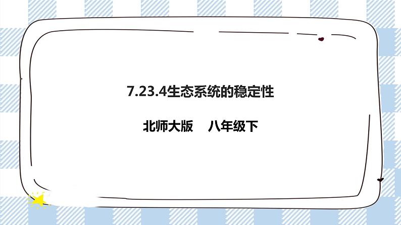 8.23.4生态系统的稳定性 精美课件+同步练习+视频素材01
