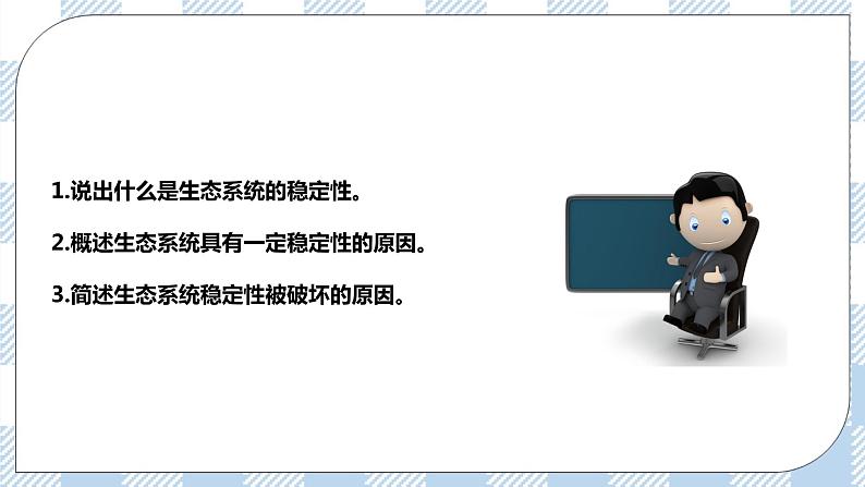 8.23.4生态系统的稳定性 精美课件+同步练习+视频素材02