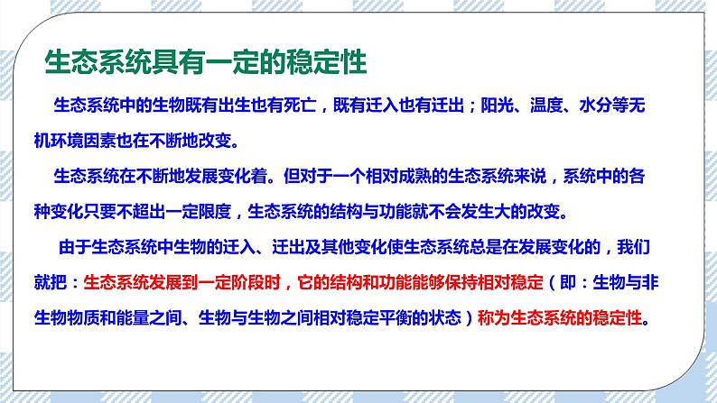 8.23.4生态系统的稳定性 精美课件+同步练习+视频素材08
