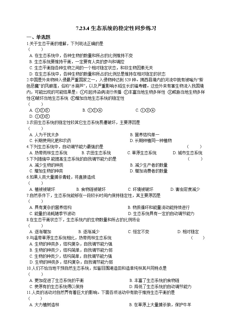 8.23.4生态系统的稳定性 精美课件+同步练习+视频素材01