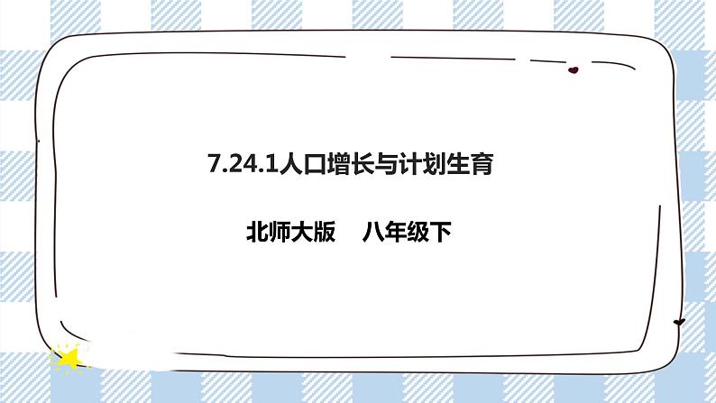 8.24.1人口增长与计划生育 精美课件+同步练习+视频素材01