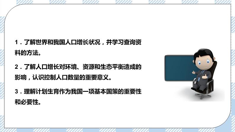 8.24.1人口增长与计划生育 精美课件+同步练习+视频素材02