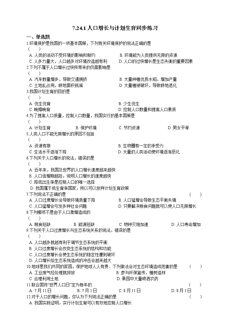 8.24.1人口增长与计划生育 精美课件+同步练习+视频素材01