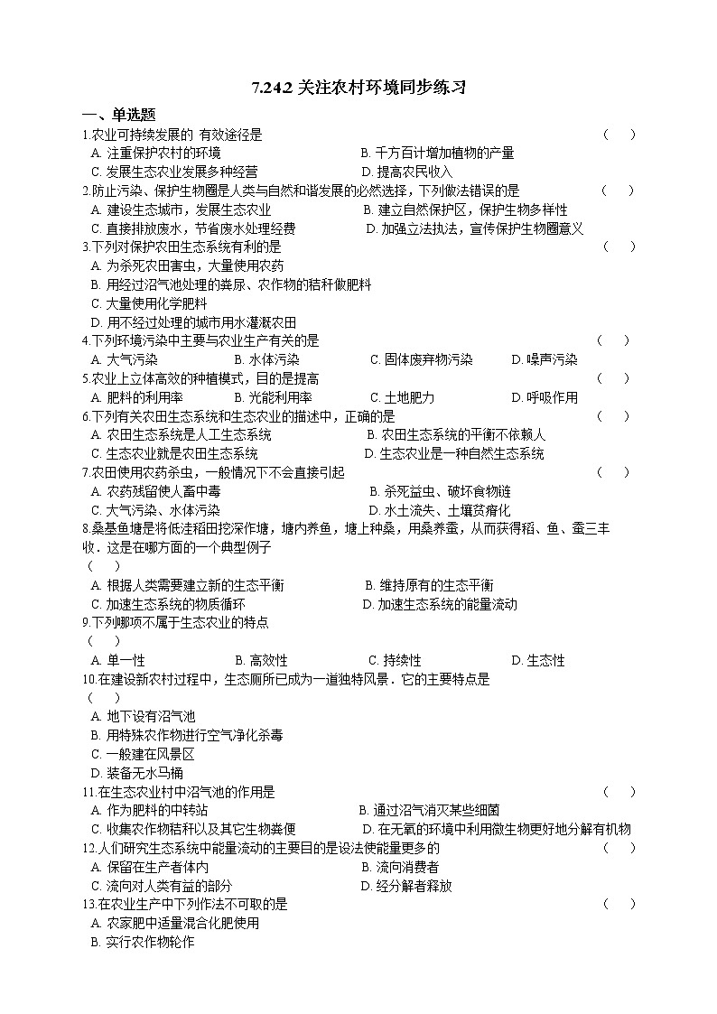 8.24.2关注农村环境 精美课件+同步练习+视频素材01