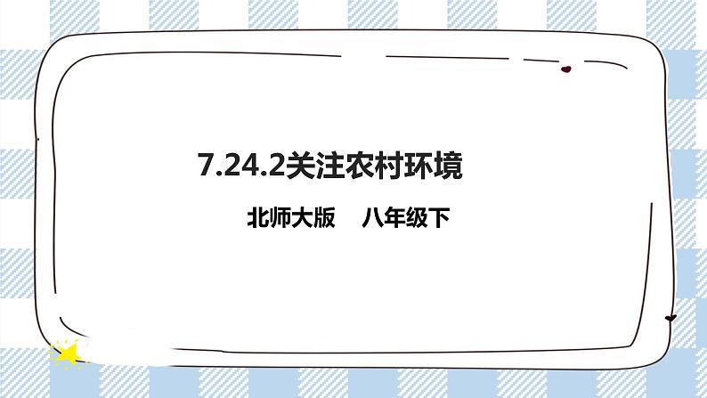 8.24.2关注农村环境 精美课件+同步练习+视频素材01