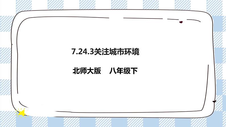 8.24.3关注城市环境 精美课件+同步练习+视频素材01