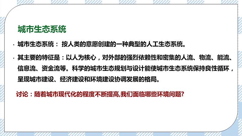 8.24.3关注城市环境 精美课件+同步练习+视频素材04