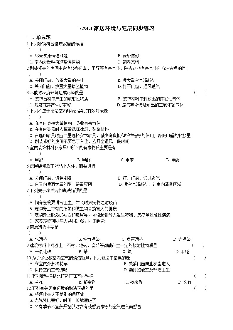 8.24.4家居环境与健康 精美课件+同步练习+视频素材01