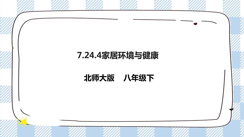 8.24.4家居环境与健康 精美课件+同步练习+视频素材01