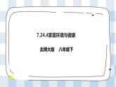 8.24.4家居环境与健康 精美课件+同步练习+视频素材