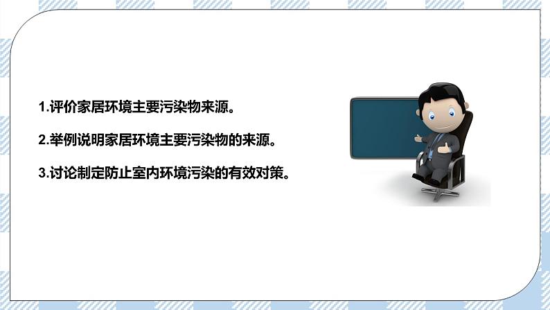 8.24.4家居环境与健康 精美课件+同步练习+视频素材02
