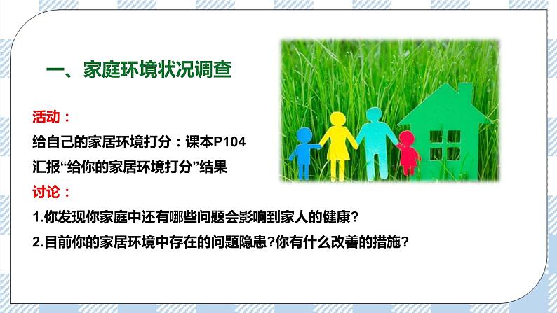 8.24.4家居环境与健康 精美课件+同步练习+视频素材04