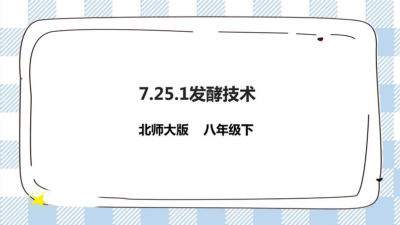 9.25.1发酵技术 精美课件+同步练习+视频素材01