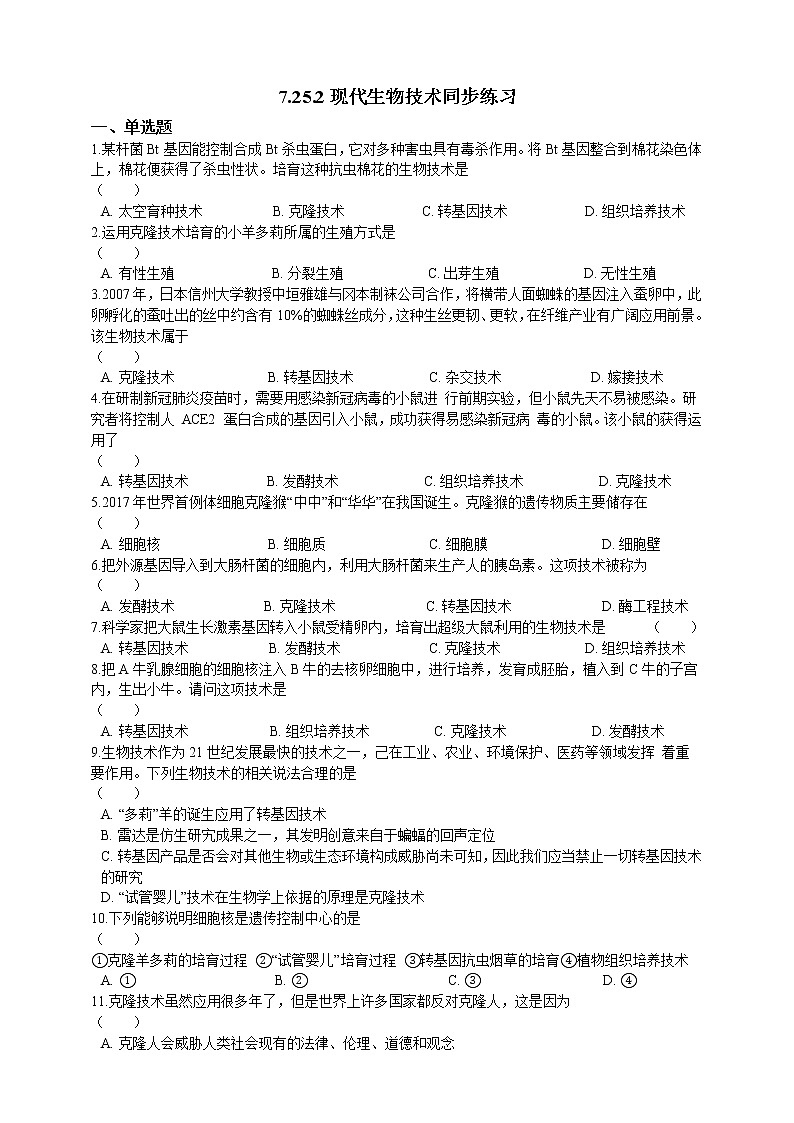 9.25.2现代生物技术 精美课件+同步练习+视频素材01