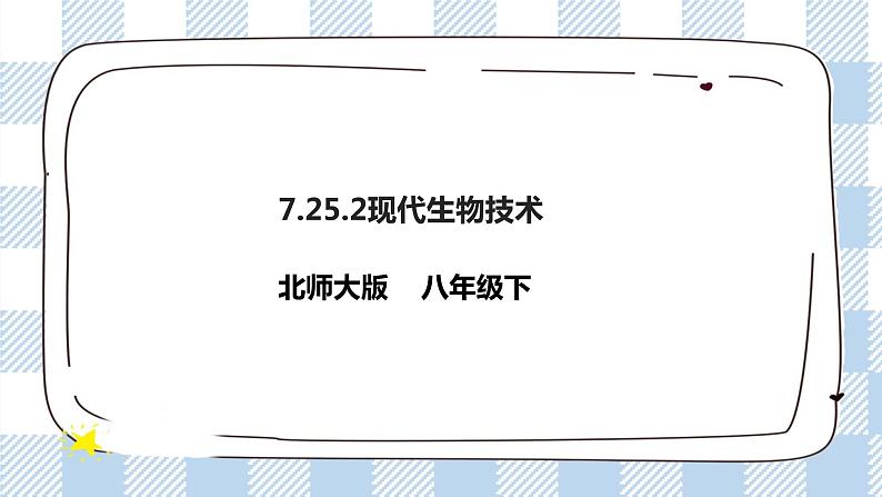 9.25.2现代生物技术 精美课件+同步练习+视频素材01