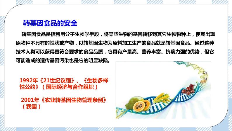 9.25.2现代生物技术 精美课件+同步练习+视频素材08