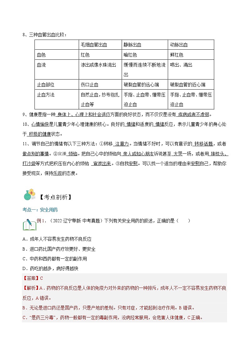 【寒假自学】2023年人教版生物八年级-第09讲《用药与急救和增进健康》寒假精品讲学案02