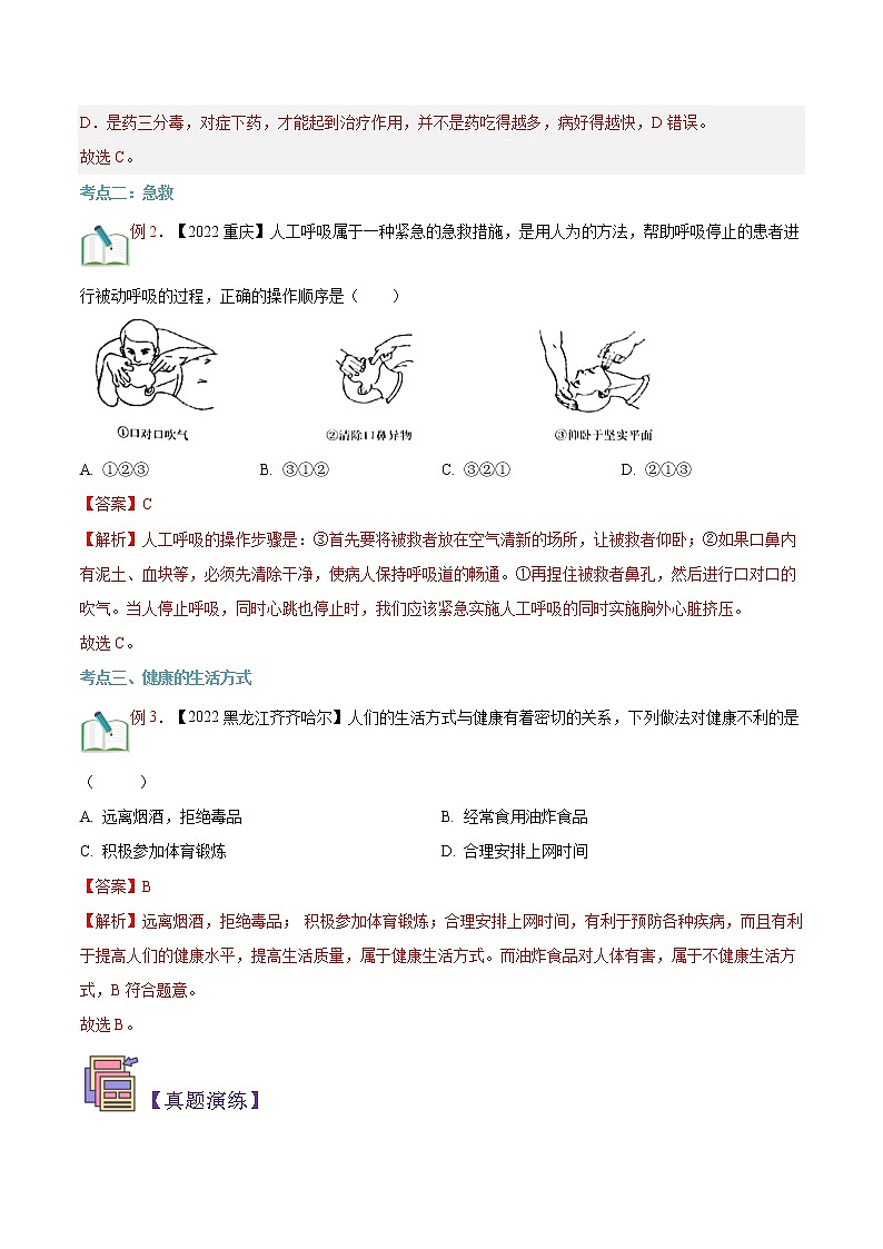 【寒假自学】2023年人教版生物八年级-第09讲《用药与急救和增进健康》寒假精品讲学案03