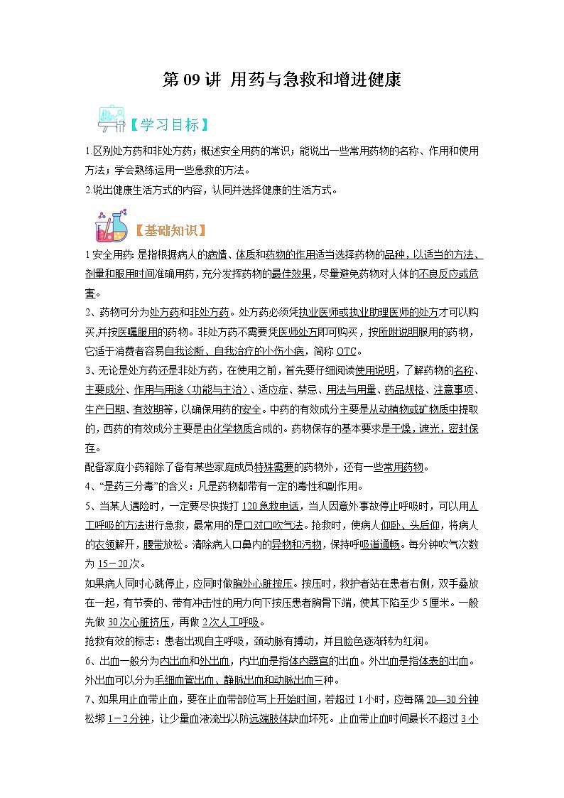 【寒假自学】2023年人教版生物八年级-第09讲《用药与急救和增进健康》寒假精品讲学案01
