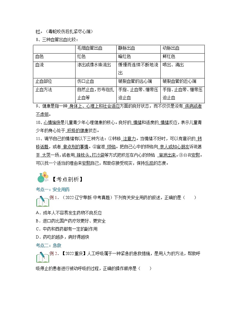 【寒假自学】2023年人教版生物八年级-第09讲《用药与急救和增进健康》寒假精品讲学案02