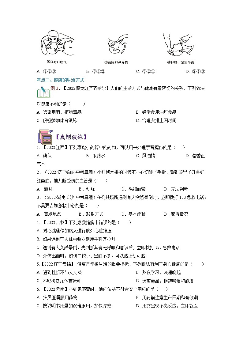 【寒假自学】2023年人教版生物八年级-第09讲《用药与急救和增进健康》寒假精品讲学案03