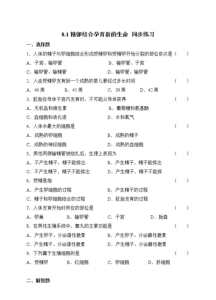 4.8.1精卵结合孕育新的生命 课件+视频+练习01