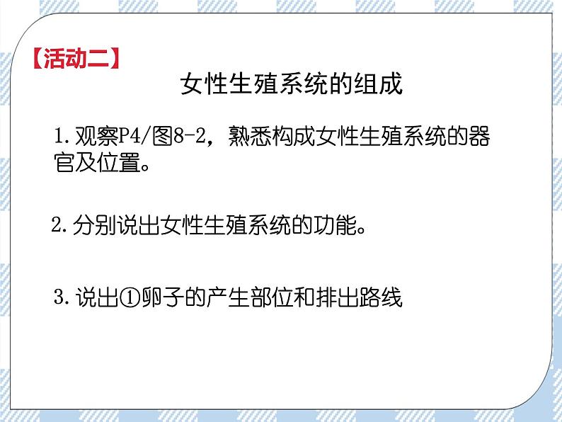 4.8.1精卵结合孕育新的生命 课件+视频+练习08