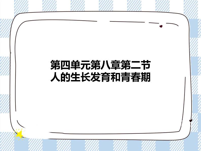 4.8.人的生长发育和青春期 课件第1页