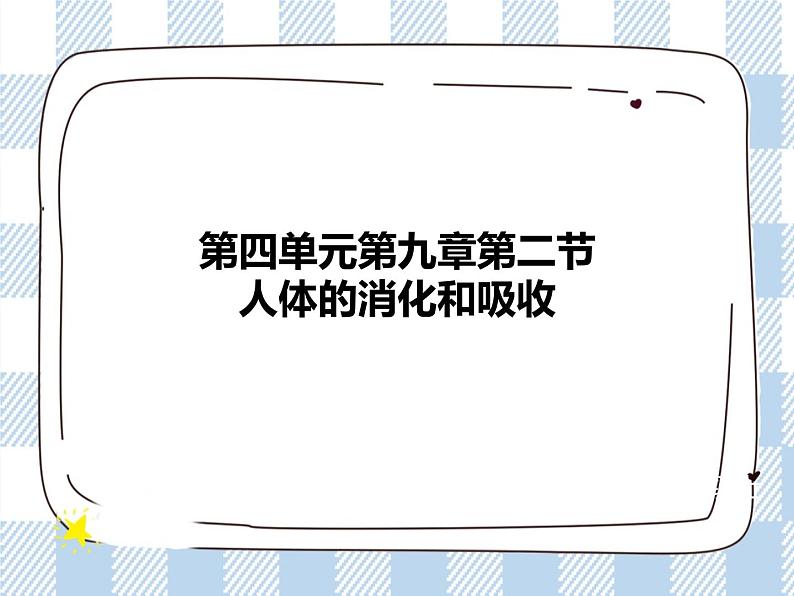 4.9.2人体的消化与吸收 课件+视频+练习01