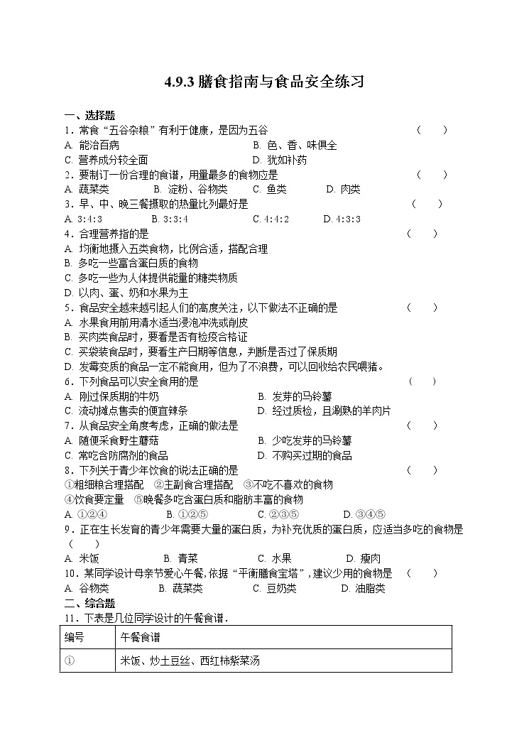 4.9.3膳食指南与食品安全 课件+视频+练习01