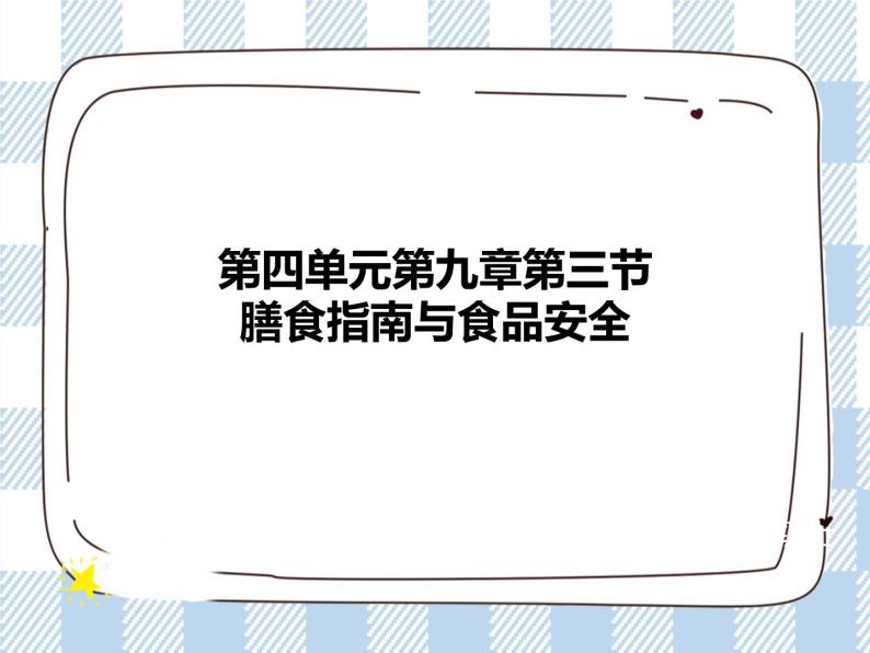 4.9.3膳食指南与食品安全 课件+视频+练习01