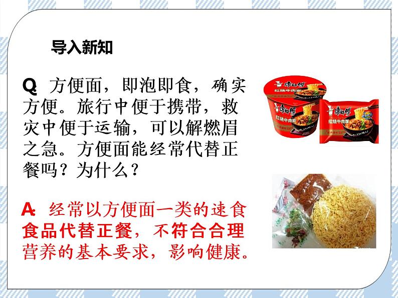 4.9.3膳食指南与食品安全 课件+视频+练习02