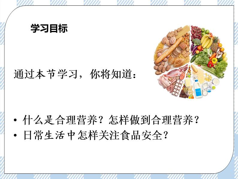 4.9.3膳食指南与食品安全 课件+视频+练习03