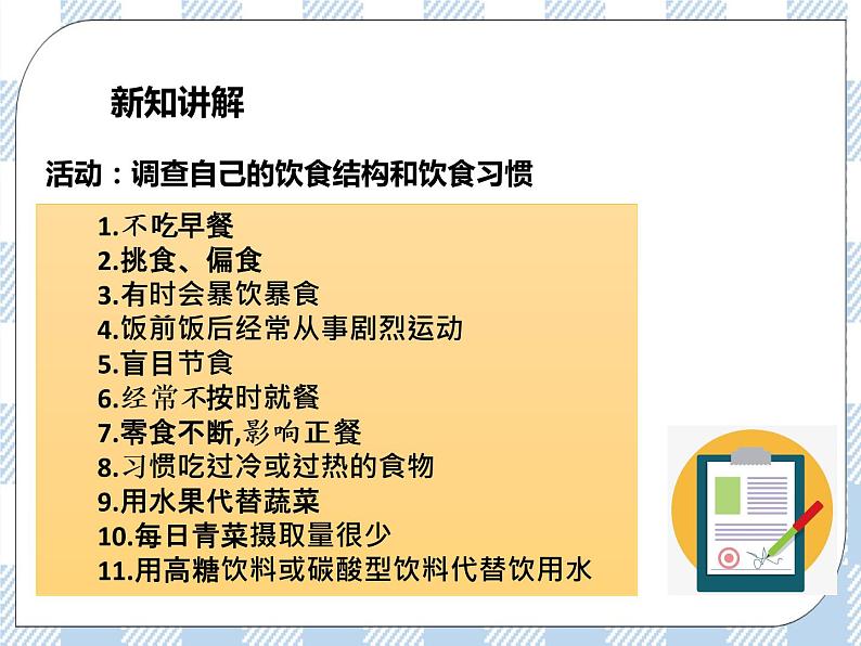 4.9.3膳食指南与食品安全 课件+视频+练习04